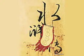 《水浒传》中的人物职业（5）图片