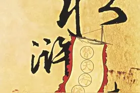 《水浒传》中的人物职业（5）图片