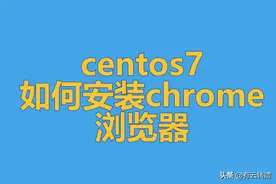 Centos7如何安装google-chrome浏览器图片