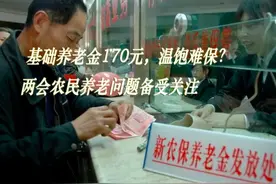 基础养老金170元，温饱难保？两会农民养老问题备受关注图片