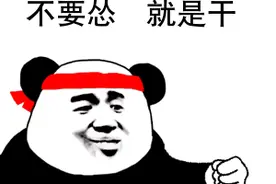 熊猫头表情包｜啥也别说了 鼓掌吧图片