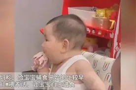5个月宝宝啃鸡腿上热搜！BLW喂养法靠谱吗？长沙一宝妈试过后，家政阿姨吓坏了图片