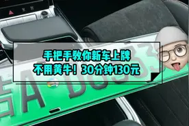 手把手教你新车上牌，不用黄牛，30分钟130元搞定！图片