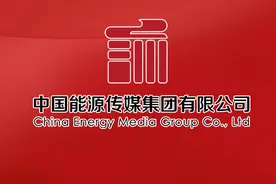 中国能源传媒集团有限公司挂牌成立图片