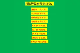 用口诀巧记居民身份证各个数字的含义，5分钟牢记终身不忘！图片