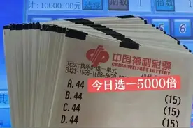 江西人太牛了！南昌“倍投侠”仅单挑一个号，狂中5000倍免税奖金图片