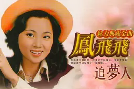 经典老歌MTV之《 追梦人》 凤飞飞图片