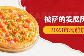 披萨的发展历史及2023市场前景图片