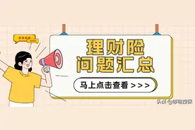 理财险，你最关心的8个问题，都在这图片