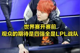 TES战队小组赛被淘汰后，官方亲自发文嘲讽：你们是LPL职业选手？图片