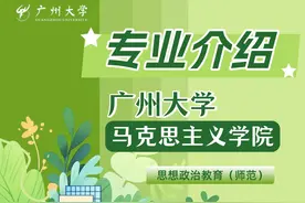 广州大学专业介绍｜马克思主义学院图片