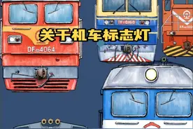 #铁路科普 #铁路 #火车迷 #铁道 #火车 #火车司机 #电力机车 列车标志与机车标志灯，铁路漫谈 视频封面