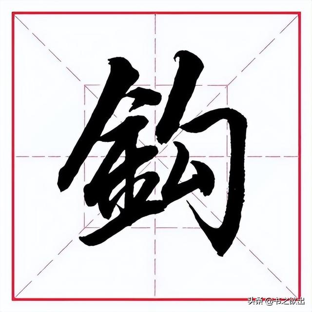 田英章毛笔行书《偏旁部首 • 金字旁》