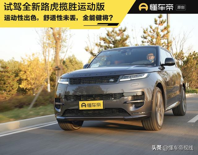 新车｜百万级SUV还能怎样平衡动感和舒适？试驾全新揽胜运动版