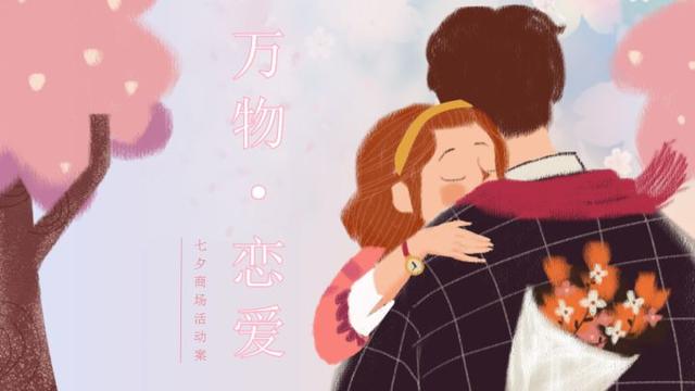100份七夕节活动策划方案,点击查看