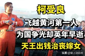 1997年柯受良为迎香港回归，驾车飞跃黄河，6年后因饮酒过度去世图片