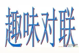 对联（1822），民女巧对色和尚。图片