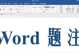 Word | 题注和交叉引用图片