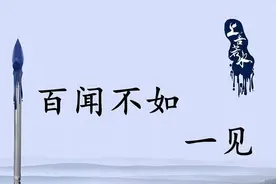 俗话说“百闻不如一见”，其实它的后半句才是经典，却总被人忽略图片