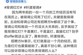 两年前一个月的工作经历没写，却被背调公司亮了红灯，offer没了图片