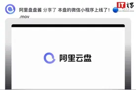 阿里云盘推出微信小程序版：支持微信一键登录、好友分享等图片
