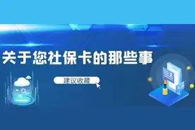 工作单位给上社保了，社保卡去哪办理？社保卡不能办理住院、没发退休待遇怎么办？您想了解的都在这里图片