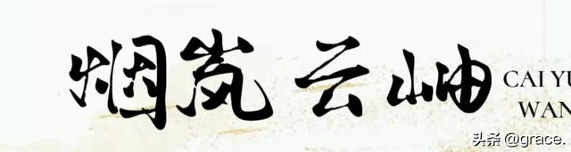 咋舌怎么读咋舌怎么造句（学成语烟岚云岫）