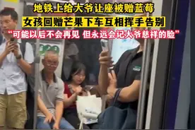 近日，上海，地铁上给大爷让座被赠蓝莓，女孩回赠芒果下车互相挥手告别。图片