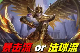 后羿：选暴击流还是法球流？不用纠结了，这套新出装两者可兼得图片