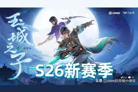 王者荣耀S26赛季开启，掌握这十点版本变化，轻松拿捏新赛季图片