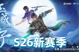 王者荣耀S26赛季开启，掌握这十点版本变化，轻松拿捏新赛季图片