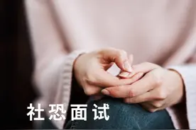 求职面试，社恐了怎么办？心理学家给你5个面试小技巧图片