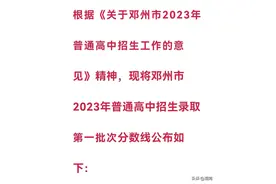 635分！邓州一高2023年统招线出炉图片