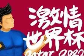 世界杯的这些常识，学会你也是资深球迷图片