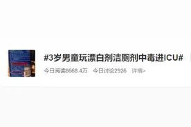 3岁男童玩漂白剂洁厕剂中毒引起了众多网友关注也登上微博热搜图片