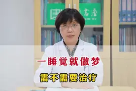 一睡觉就做梦，需不需要治疗，我是这样认为的图片