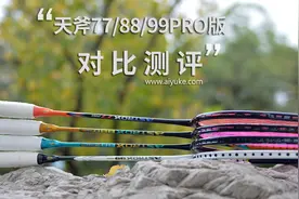 尤尼克斯天斧77/88/99PRO版对比测评！谁更值得入手？图片