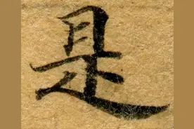 高清微距下的《敦煌写经》小楷图片