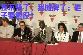 篮球之神迈克尔乔丹首次退役的迷雾透视图片