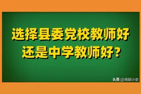 选择县委党校教师好还是中学教师好？图片
