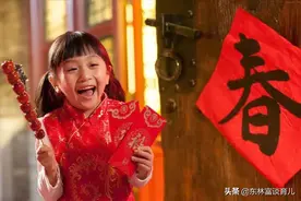 过年越来越没年味？和孩子讲一讲过年的习俗和宜忌，过年更有意义图片