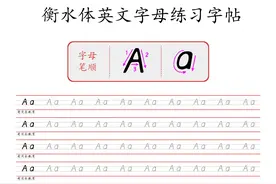 衡水体26英文字母字帖图片