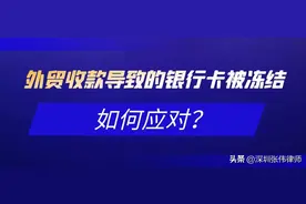 外贸收款导致的银行卡被冻结，如何应对？图片