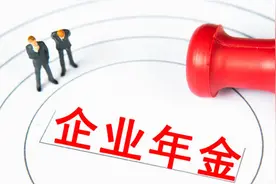 什么是企业年金？在哪领钱？图片