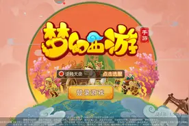 梦幻西游手游搬砖去新区还是老区？萌新搬砖选区分析图片