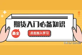 （史上最全）期货入门必备知识图片