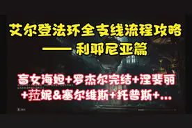 艾尔登法环：最全最细全支线流程推荐（利耶尼亚篇）1.03版本图片