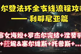 艾尔登法环：最全最细全支线流程推荐（利耶尼亚篇）1.03版本图片