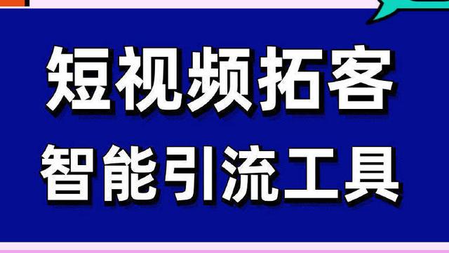 短视频同城引流推广----速客宝能带给你什么?