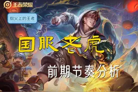 打野怎么带节奏？国服老虎的前期节奏复盘，三分钟奠定胜局图片